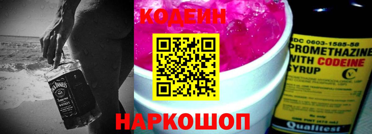 Кодеин Purple Drank  Вход с VPN  Калач-на-Дону 